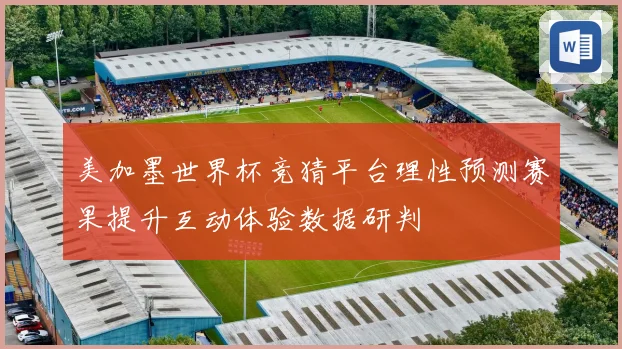 美加墨世界杯竞猜平台理性预测赛果提升互动体验数据研判