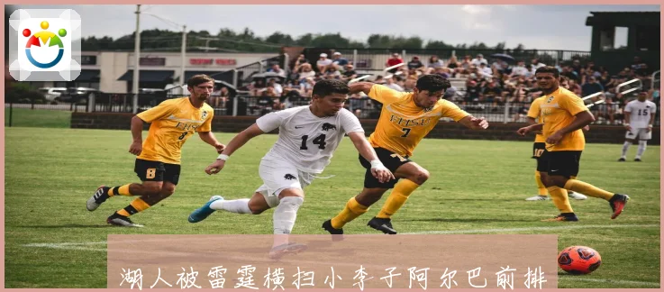 湖人被雷霆横扫小李子阿尔巴前排围观詹皇或迎职业生涯终章赛场复盘