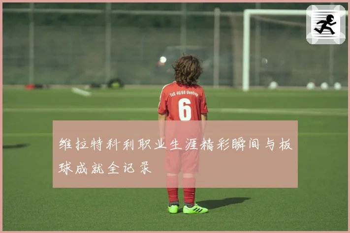 维拉特科利职业生涯精彩瞬间与板球成就全记录