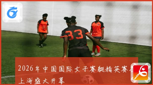 2026年中国国际女子赛艇精英赛在上海盛大开幕