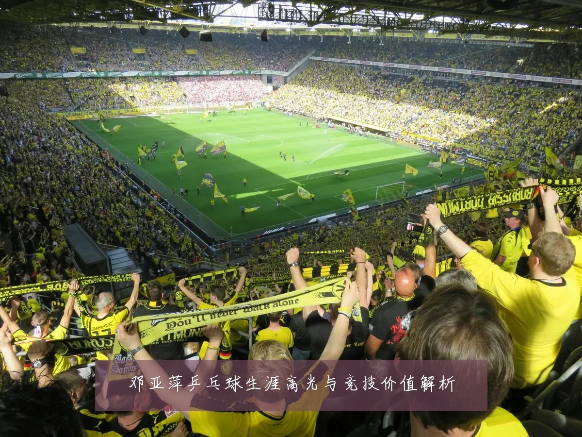 邓亚萍乒乓球生涯高光与竞技价值解析