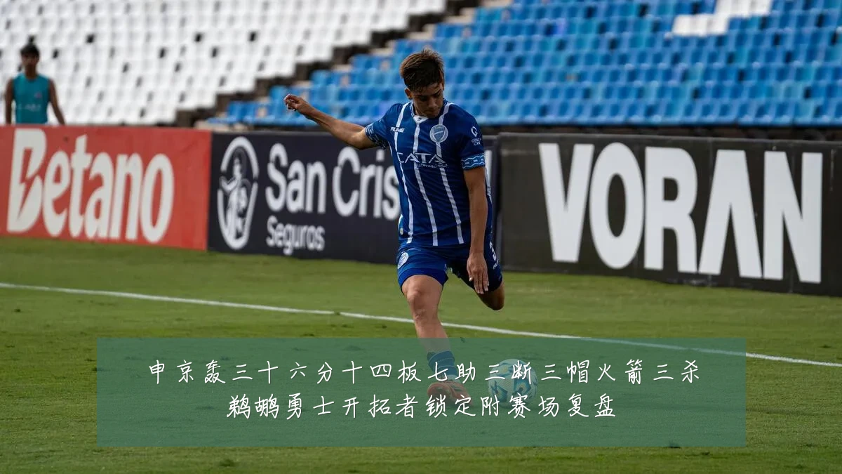 申京轰三十六分十四板七助三断三帽火箭三杀鹈鹕勇士开拓者锁定附赛场复盘