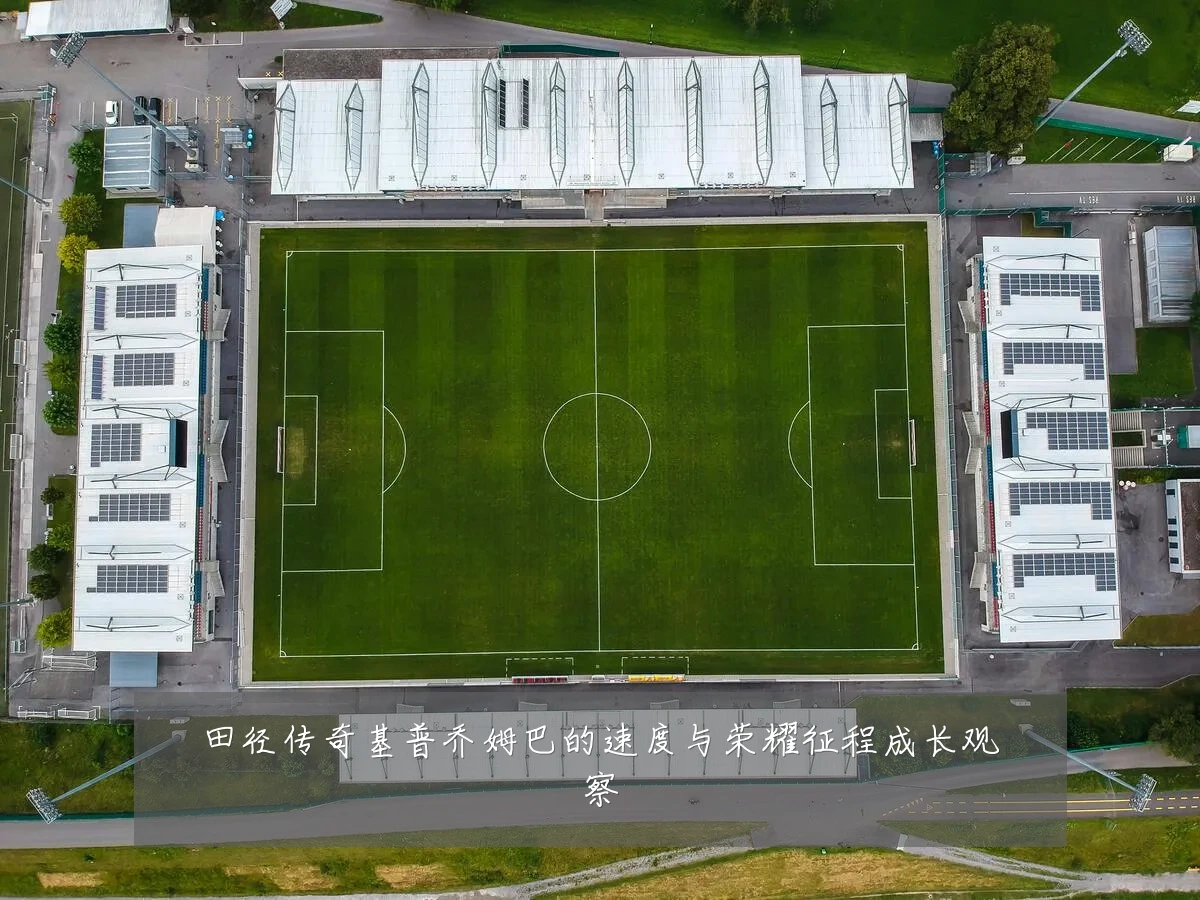 田径传奇基普乔姆巴的速度与荣耀征程成长观察