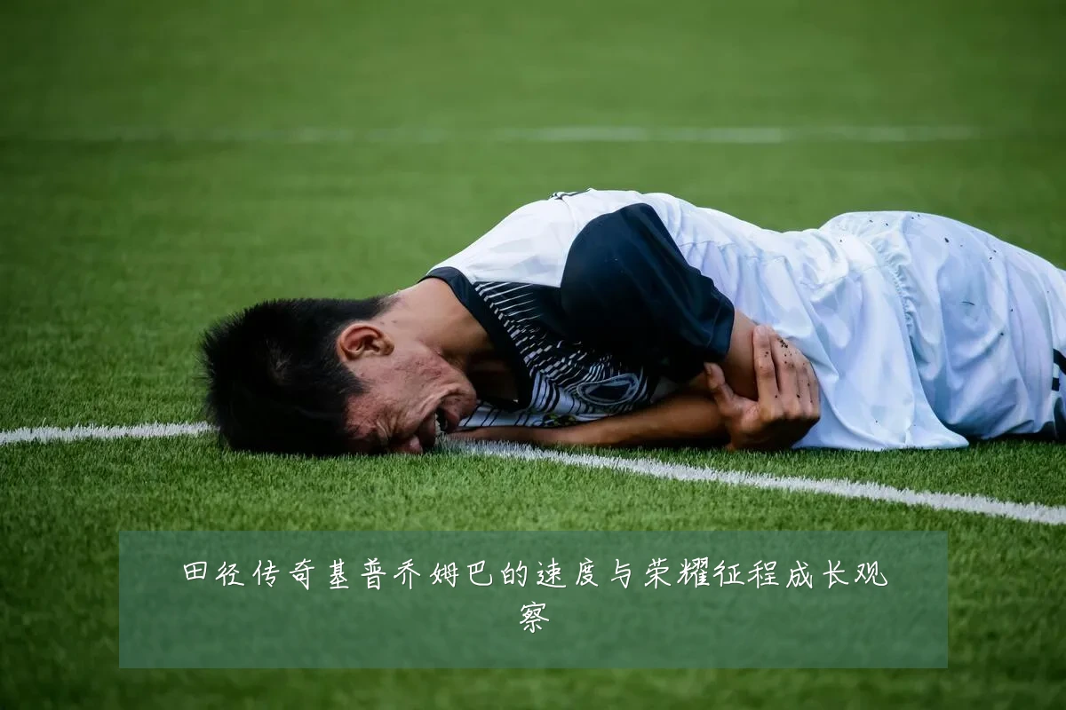 田径传奇基普乔姆巴的速度与荣耀征程成长观察