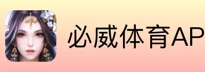 必威体育